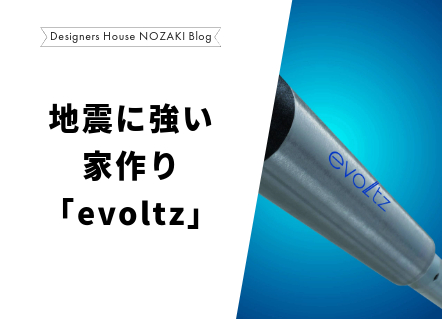 地震に強い家づくりとは？木造住宅におすすめの制振装置「evoltz」の実力 画像