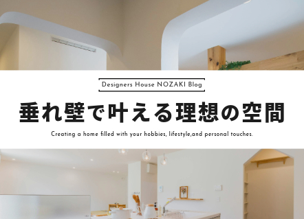 「垂れ壁」で叶える理想の空間！注文住宅の施工事例とデザインポイント 画像