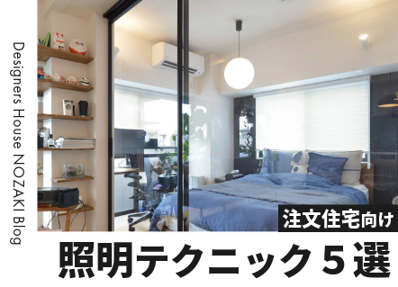 注文住宅の照明、どう選ぶ？　おしゃれ＆機能性を叶える照明テクニック５選！ 画像