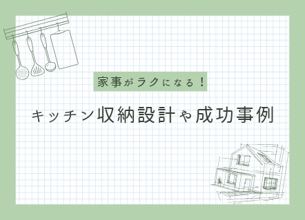 家事がラクになるキッチン収納設計のポイントと成功事例 画像
