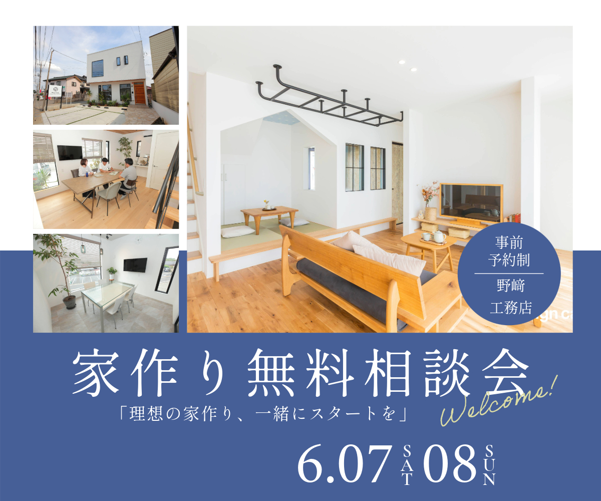 【終了】家作り無料相談会のご案内 アイキャッチ画像