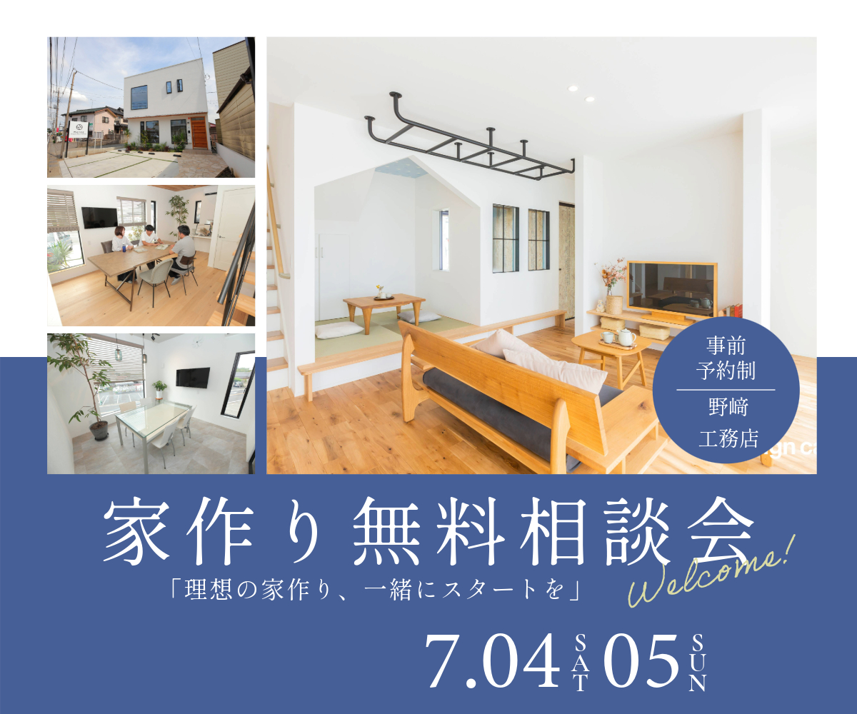 家作り無料相談会のご案内 画像