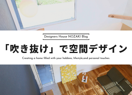 【施工事例】注文住宅の「吹き抜け」で広がる空間デザイン 画像