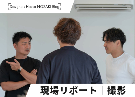 【現場レポート】施主様のお宅にカメラマンさんと撮影に行ってきました！ 画像