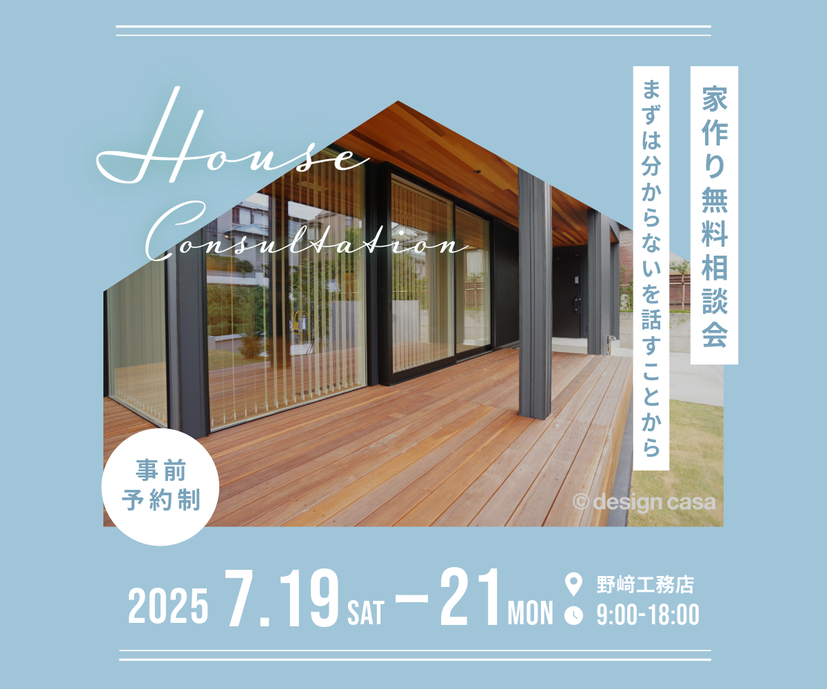家作り無料相談会のご案内 アイキャッチ画像