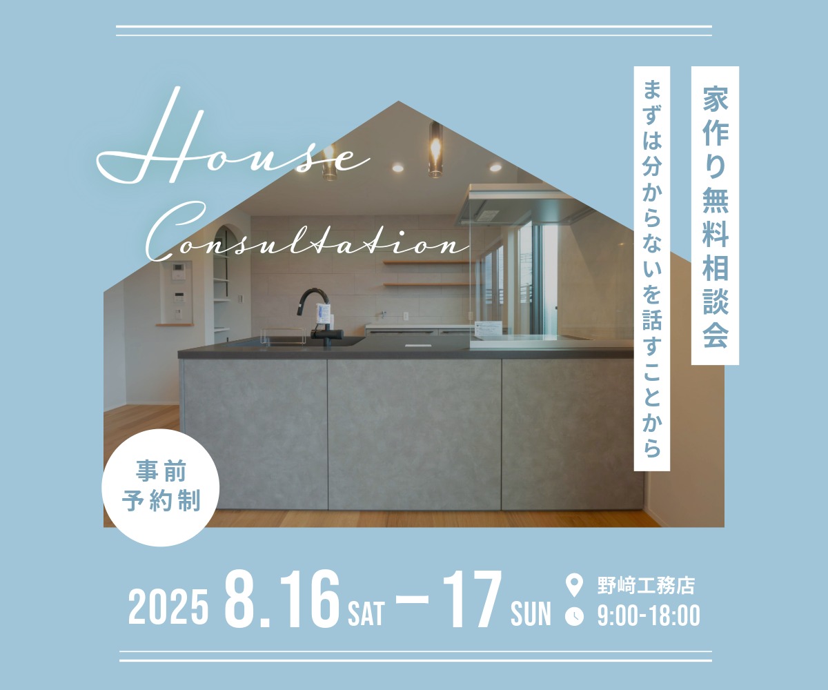 家作り無料相談会のご案内 アイキャッチ画像