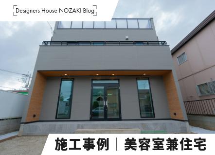 Nozaki Orizinal｜1階美容室×2階LDKの注文住宅 画像
