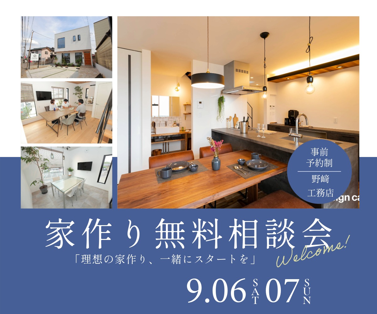 家作り無料相談会のご案内 アイキャッチ画像
