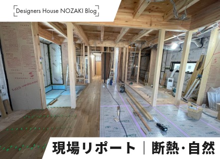 【現場リポート】断熱性×自然素材で快適に｜施工中の注文住宅 画像