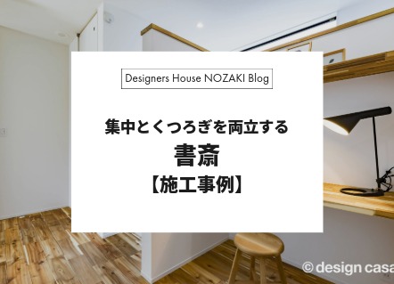 書斎のある暮らしで、もっと自由に｜実例紹介 画像