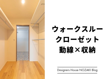 ウォークスルークローゼットで動線も収納も美しく｜施工事例付き 画像