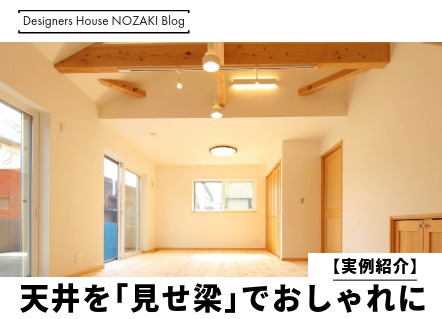 天井を｢見せ梁｣でおしゃれに｜実例紹介 画像