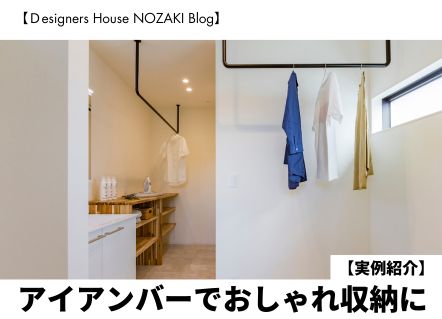 アイアンバーでおしゃれ収納を叶える家づくり｜実例紹介 画像