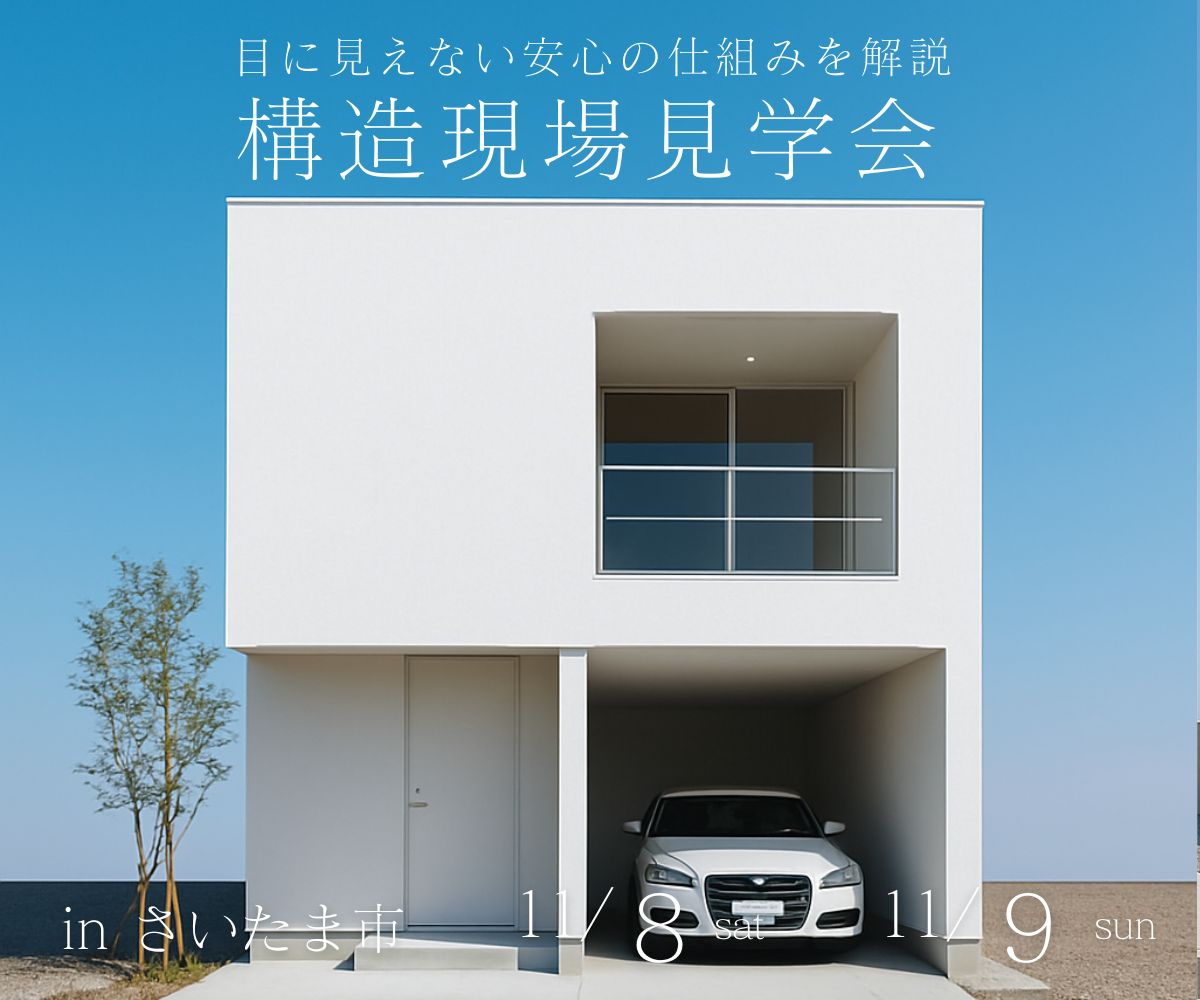 構造現場見学会 アイキャッチ画像