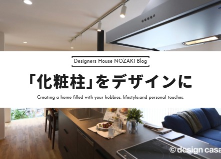 ｢化粧柱｣はアクセントのデザインに｜実例紹介 画像