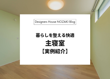 暮らしを整える、快適な主寝室｜実例紹介 画像