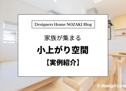 暮らしが変わる小上がり空間 ｜ 実例紹介 画像