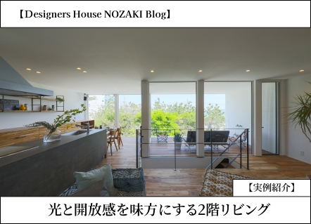 光と開放感を味方にする2階リビング | 実例紹介 画像