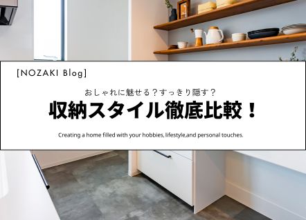 魅せて整える?隠してまとめる?理想の収納術|実例紹介 画像