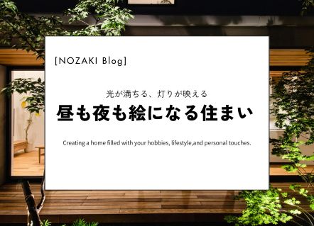 昼と夜、どちらも好きになる住まいの工夫|実例紹介 画像