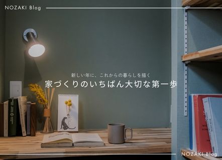 家づくりのはじまりは、暮らしを思い描くことから 画像