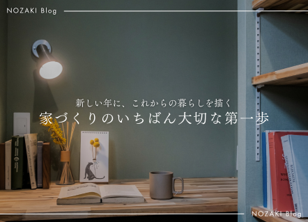 家づくりのはじまりは、暮らしを思い描くことから 画像