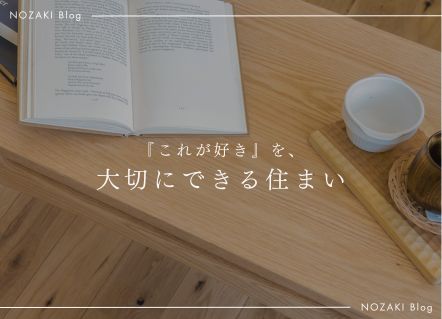 好きなもの・ことと暮らす、心地いい家のつくり方 画像