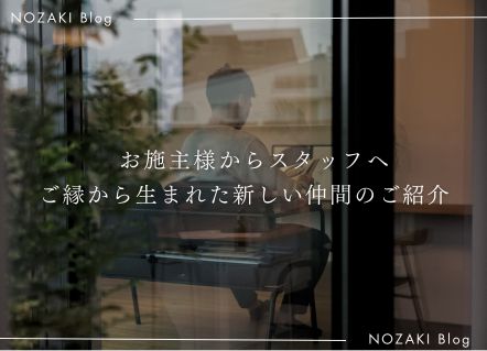 お施主様からスタッフへ。ご縁から生まれた新しい仲間。 画像
