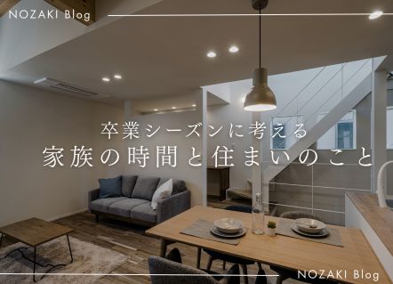 卒業シーズンに考える、 家族の時間と住まい。 画像