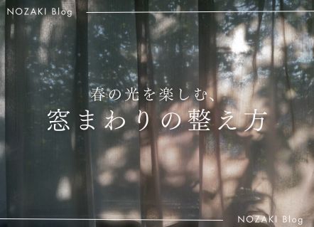 春の光を楽しむ、窓まわりの整え方 画像