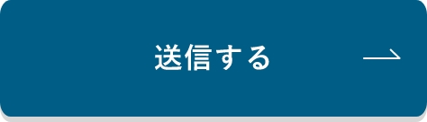 上記内容にて送信