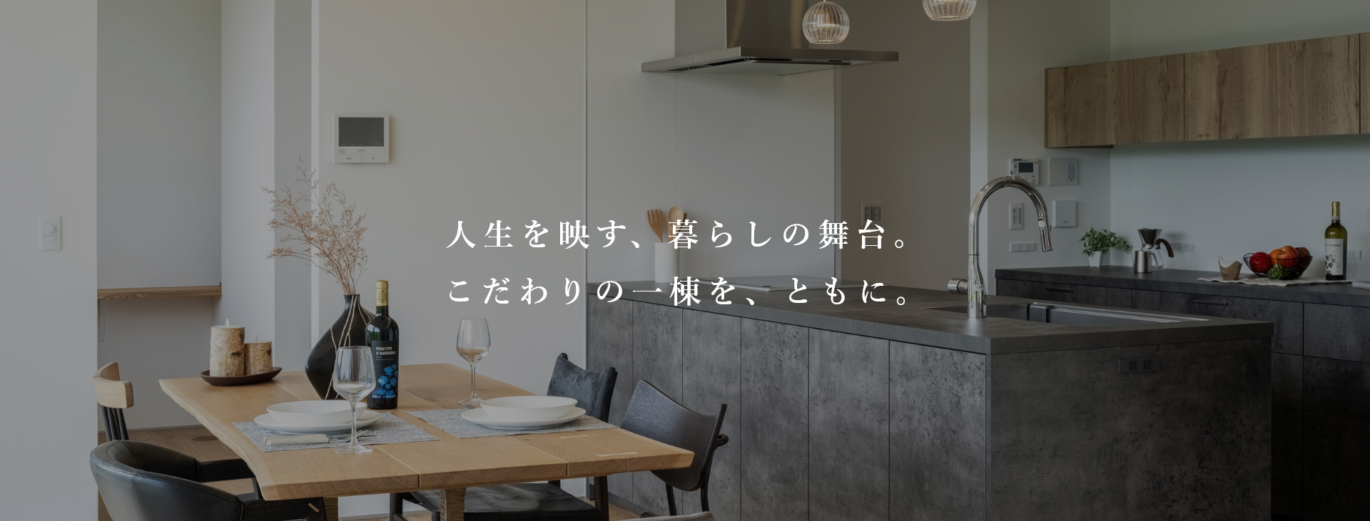 人生を映す、暮らしの舞台。こだわりの一棟を、ともに。