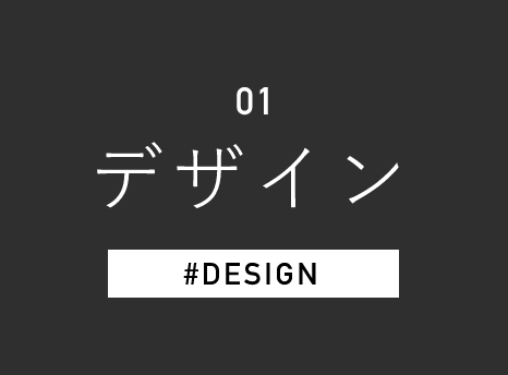 01 デザイン #DESIGN