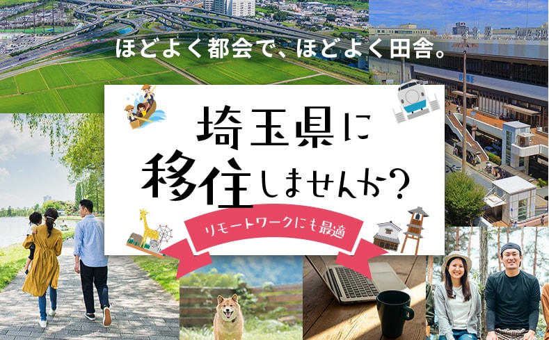 埼玉県に移住しませんか