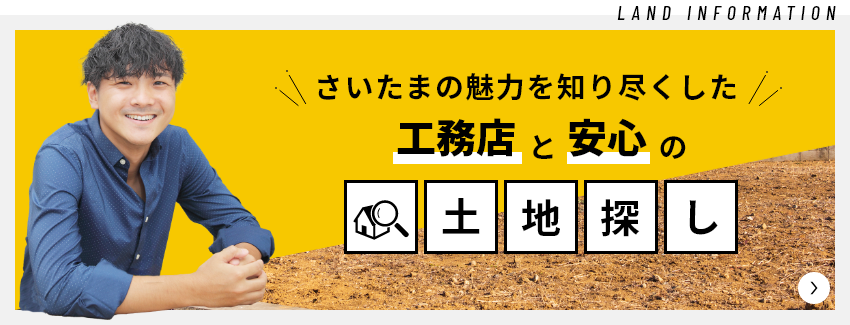 土地探し　詳しくはこちらから　リンクバナー