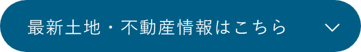 最新土地・不動産情報はこちら　アンカーリンク