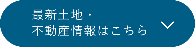 最新土地・不動産情報はこちら　アンカーリンク