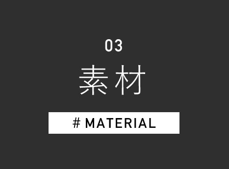 03 素材 #MATERIAL