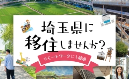 埼玉県に移住しませんか