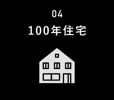 04 100年住宅