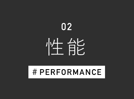 02 性能 #PERFORMANCE