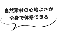 自然素材の心地よさが