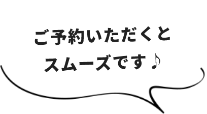 ご予約いただくとスムーズです♪