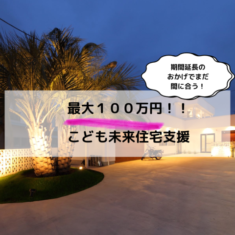 まだ間に合う、最大１００万円補助！！こども未来住宅支援事業の概要・注意点 アイキャッチ画像