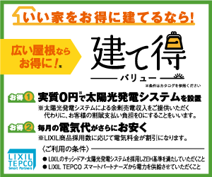 【提携しました！】建てて得する建て得とは？？　ZEH住宅でお得に太陽光を設置しよう！ アイキャッチ画像