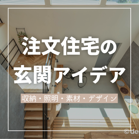 注文住宅の玄関アイデア！ 収納・照明・素材・デザイン選びのコツ アイキャッチ画像
