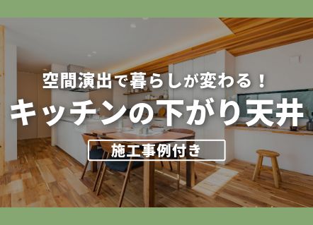 キッチンに「下がり天井」を採用するメリットと実例紹介｜空間演出で暮らしが変わる！ アイキャッチ画像