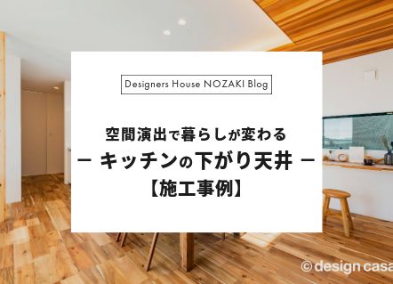 キッチンに「下がり天井」を採用するメリットと実例紹介｜空間演出で暮らしが変わる！ アイキャッチ画像
