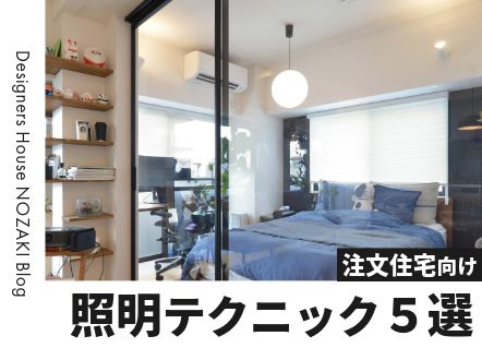 注文住宅の照明、どう選ぶ？　おしゃれ＆機能性を叶える照明テクニック５選！ アイキャッチ画像