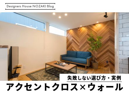 アクセントクロス×ウォールでおしゃれな家に！失敗しない選び方と施工事例 アイキャッチ画像